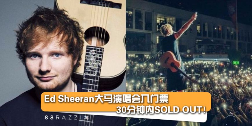 【半个钟就卖完!】Ed Sheeran大马演唱会入门票30分钟内卖被抢光光! | 88razzi
