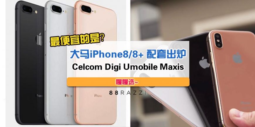 附图表 大马各大电讯公司iphone8 8 配套出炉啦 Celcom Digi U Mobile Maxis都有哦 razzi