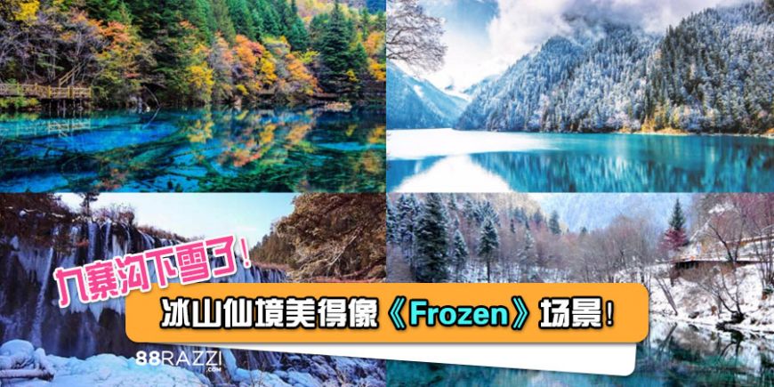 实在是太美了 九寨沟地震后第一场降雪 冰山仙境美得像 Frozen 场景 88razzi