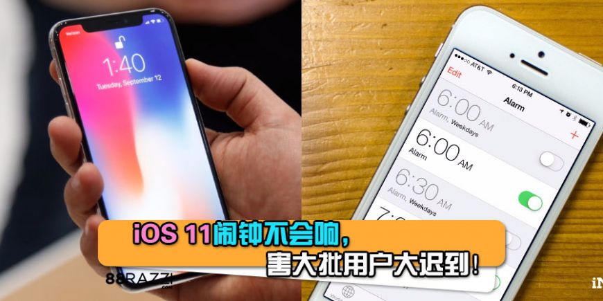 Iphone漏洞 Ios 11闹钟不会响 害用户大迟到 razzi