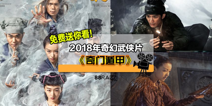 免费送你电影戏票 18年必看奇幻武侠片 奇门遁甲 香港知名动作导演袁和平执导 江湖侠客大战外星人刺激到没朋友 razzi