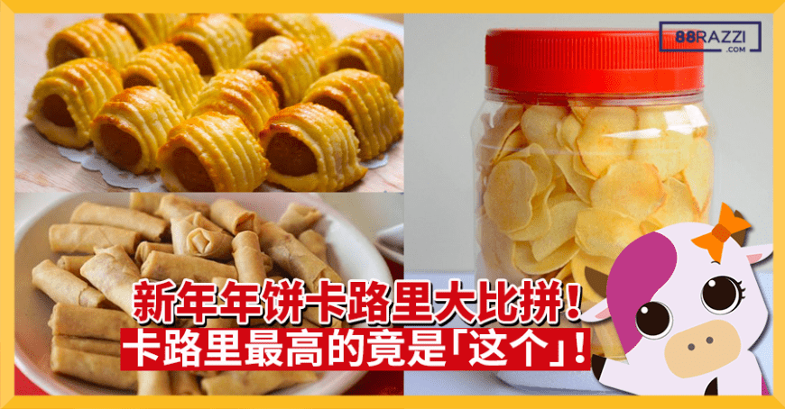 年饼卡路里大比拼 这些年饼的calories高得吓死人 卡路里最高的竟是 这个 razzi 年饼卡路里大比拼 这些年饼的calories高得吓死人 卡路里最高的竟是 这个 razzi