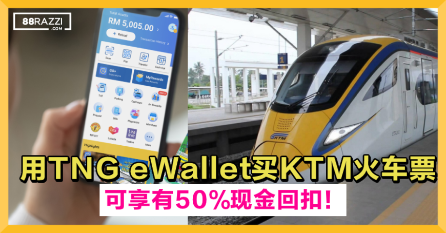 【搭火车回乡有折扣！】用TNG eWallet买KTM火车票，可享有高达50%现金回扣！ | 88razzi